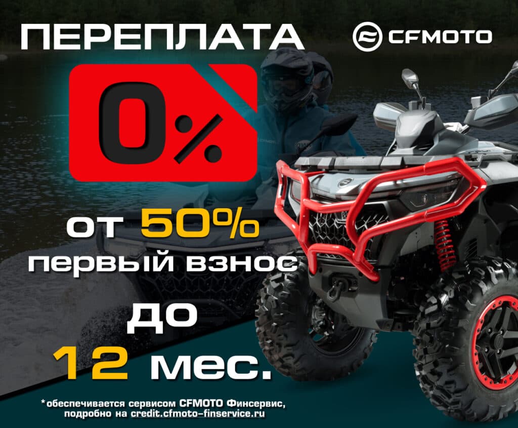 Переплата 0%, первый взнос от 50%, срок до 12 месяцев. Обеспечивается сервисом CFMOTO Финсервис