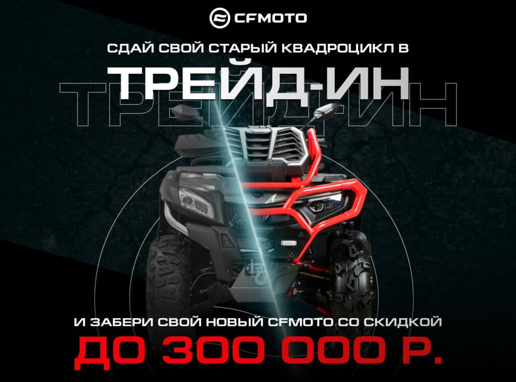 Сдай свой старый квадроцикл в трейд-ин и забери свой новый CFMOTO со скидкой до 300 000 рублей. Квадроцикл разделён лучом света: слева старый серый, справа новый красный