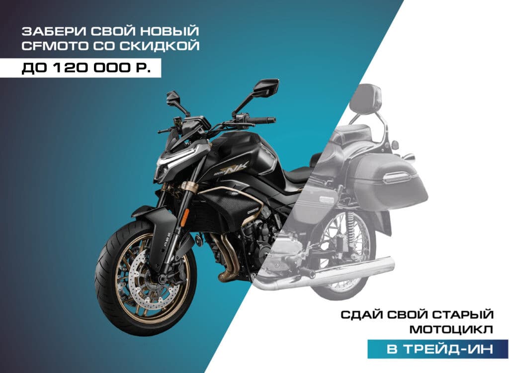 Забери свой новый CFMOTO со скидкой до 120 000 рублей, сдай свой старый мотоцикл в трейд-ин. Новый мотоцикл CFMOTO 800NK на фоне старого